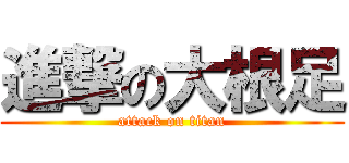 進撃の大根足 (attack on titan)