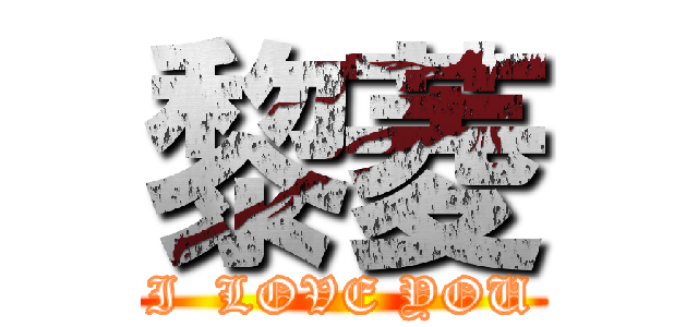 黎菱 (I  LOVE YOU)