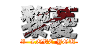 黎菱 (I  LOVE YOU)