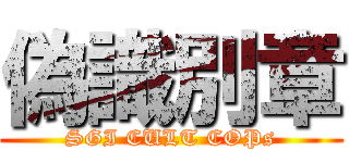偽識別章 (SGI CULT COPs)