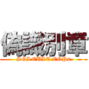 偽識別章 (SGI CULT COPs)