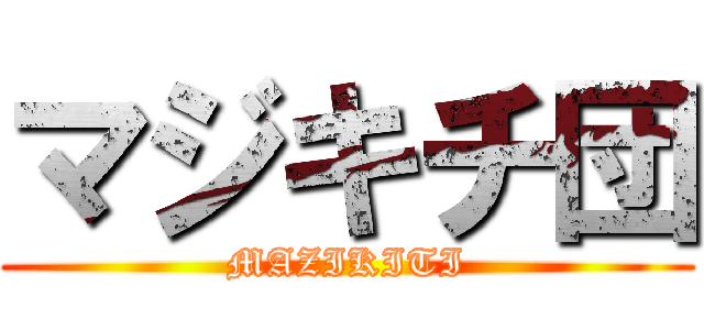マジキチ団 (MAZIKITI)