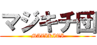 マジキチ団 (MAZIKITI)