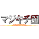 マジキチ団 (MAZIKITI)