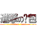 進撃の麵包 (attack on  bread)