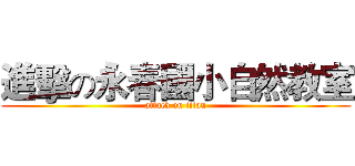 進擊の永春國小自然教室 (attack on titan)