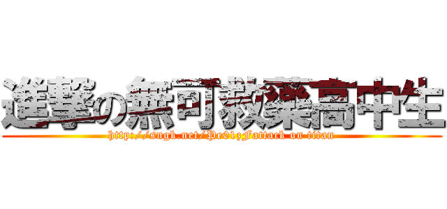 進撃の無可救藥高中生 (http://sngk.net/Pe01zFattack on titan)