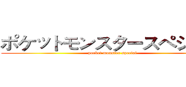 ポケットモンスタースペシャル (pocket monster special)