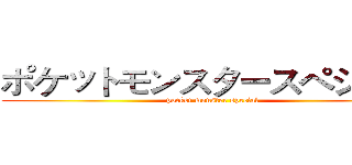 ポケットモンスタースペシャル (pocket monster special)