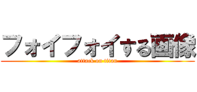 フォイフォイする画像 (attack on titan)