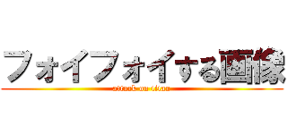 フォイフォイする画像 (attack on titan)
