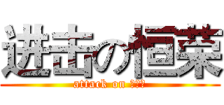 进击の恒荣 (attack on 猥琐荣)