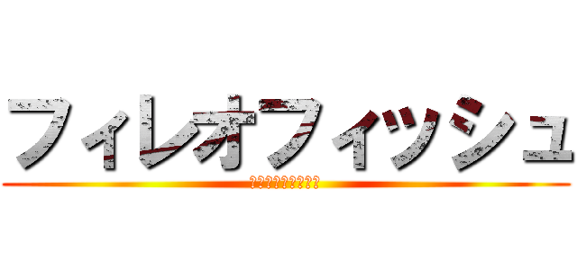 フィレオフィッシュ (ハンギョドンのこと)