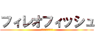 フィレオフィッシュ (ハンギョドンのこと)