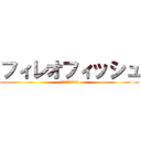 フィレオフィッシュ (ハンギョドンのこと)