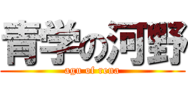 青学の河野 (agu of rena)