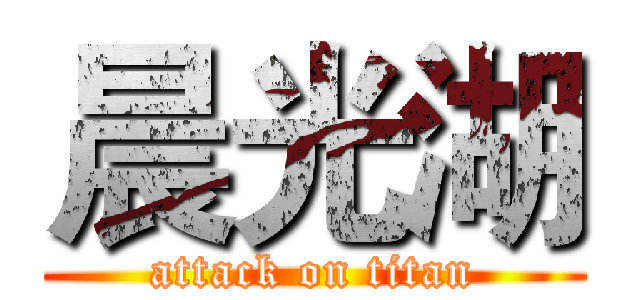 晨光湖 (attack on titan)