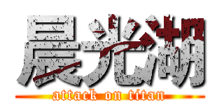 晨光湖 (attack on titan)