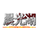 晨光湖 (attack on titan)