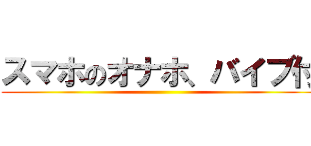 スマホのオナホ、バイブ付 ()