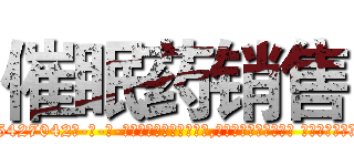催眠药销售 (催眠药销售【电-话151x68344x817-Q1065427042元-吉-药-业】我们做的是长期生意,靠的是老客户长期支持 催眠药销售在发表了一篇http://sngk.net/L2xUmE

参考消息网我们做的是长期生意,靠的是老客户长期支持也许我们早该意识到，就连鲍勃·霍斯金斯（金球奖戏剧类电影男主角 
)