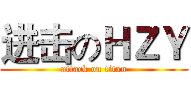 进击のＨＺＹ (attack on titan)