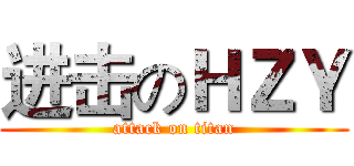进击のＨＺＹ (attack on titan)