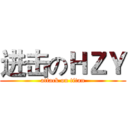 进击のＨＺＹ (attack on titan)