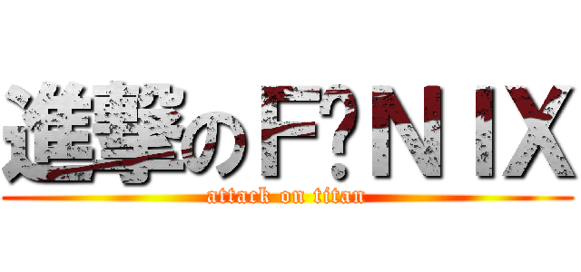 進撃のＦĒＮＩＸ (attack on titan)