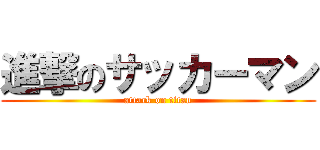 進撃のサッカーマン (attack on titan)