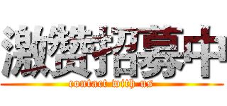 激赞招募中 (contact with us)
