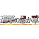 進撃の愚か軍 (attack on titan)