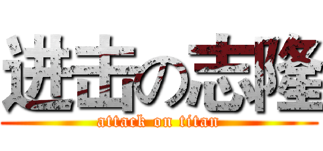 进击の志隆 (attack on titan)