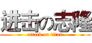 进击の志隆 (attack on titan)