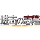 进击の志隆 (attack on titan)