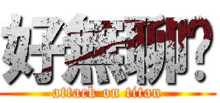 好無聊喔 (attack on titan)