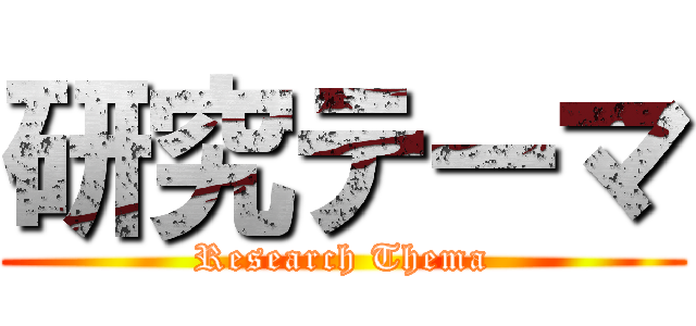 研究テーマ (Research Thema)
