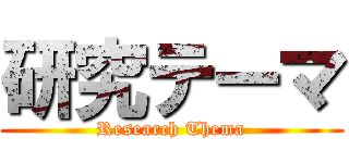 研究テーマ (Research Thema)
