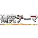 研究テーマ (Research Thema)