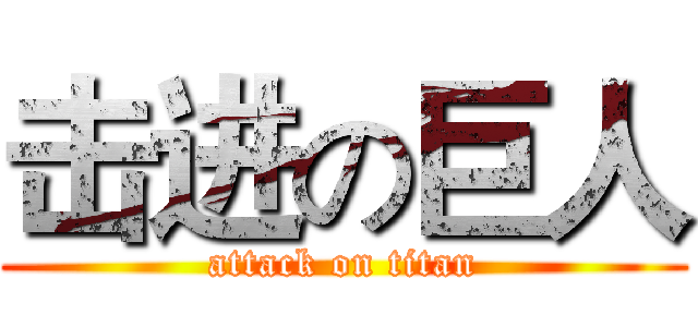 击进の巨人 (attack on titan)