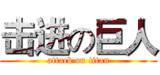 击进の巨人 (attack on titan)