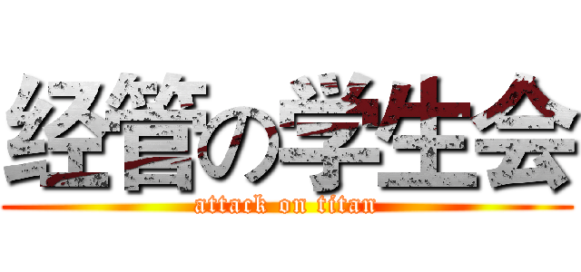 经管の学生会 (attack on titan)