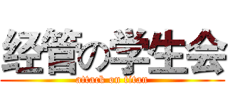 经管の学生会 (attack on titan)