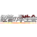经管の学生会 (attack on titan)
