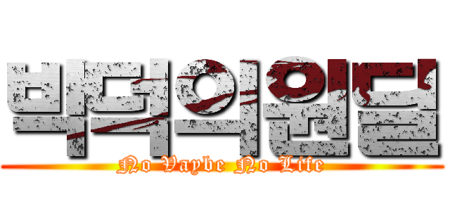 박덕의원딜 (No Vaybe No Life)