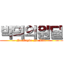 박덕의원딜 (No Vaybe No Life)