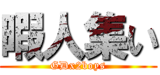 暇人集い (GDx2boys)