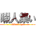 暇人集い (GDx2boys)