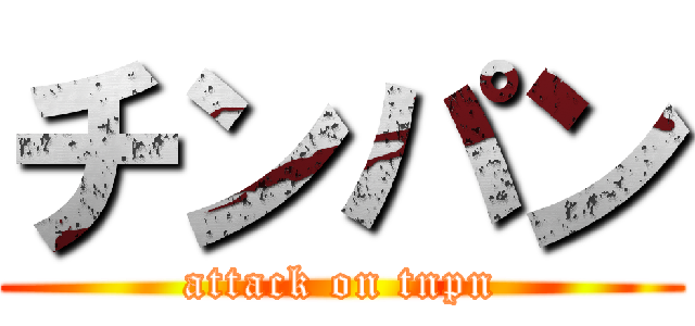 チンパン (attack on tnpn)