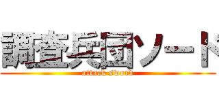 調査兵団ソード (attack sword)